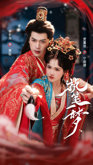 执笔一梦（69集）短剧大结局超前点映