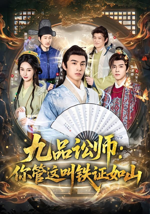 九品讼师:你管这叫铁证如山(85集) 九品讼师:你管这叫铁证如山(85集)更新短剧精彩不断