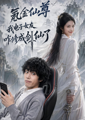 氪金仙尊:我电子女友咋修成剑仙了(93集) 氪金仙尊:我电子女友咋修成剑仙了(93集)爱上了这部短剧了