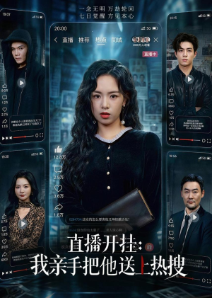 直播开挂:我亲手把他送上热搜(60集) 直播开挂:我亲手把他送上热搜(60集)最新短剧抢先看