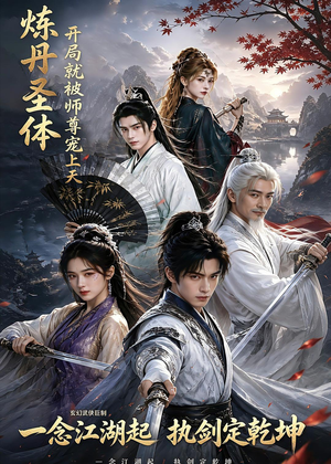 炼丹圣体，开局就被师尊宠上天（60集）排行榜前十的短剧推荐