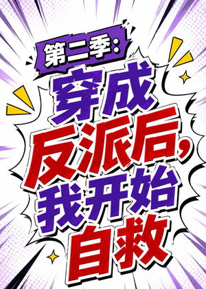 第二季:穿成反派后,我开始自救(20集) 第二季:穿成反派后,我开始自救(20集)精彩短剧天天更新