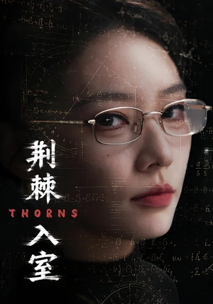 荆棘入室（71集）热门短剧追到爽