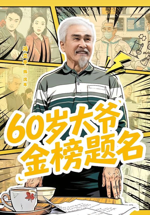 60岁大爷金榜题名(73集) 60岁大爷金榜题名(73集)每日坚持分享短剧