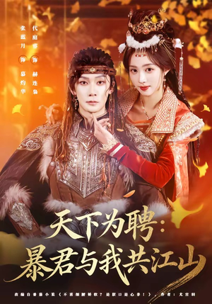 天下为聘:暴君与我共江山(84集) 天下为聘:暴君与我共江山(84集)短剧来袭好看又上头的剧