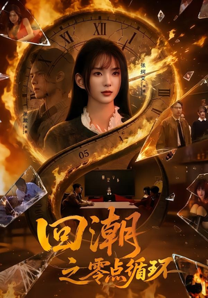 回潮之零点循环（60集）最热门短剧来了