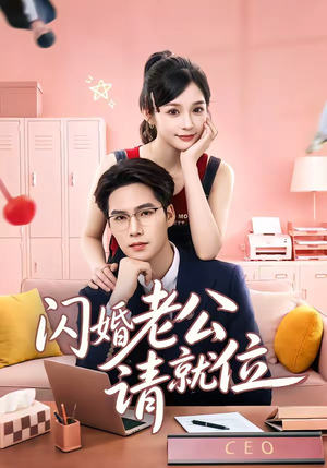 闪婚老公请就位(60集) 闪婚老公请就位(60集)一口气看完热门短剧