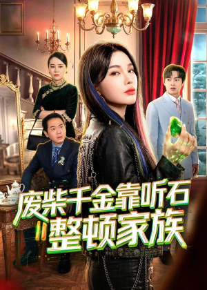 废柴千金靠听石整顿家族（50集）千万短剧流量抢先看大结局