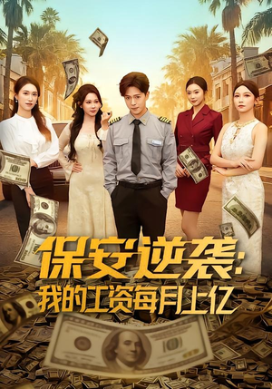 保安逆袭：我的工资每月上亿（80集）在线免费观看排行榜前十短剧