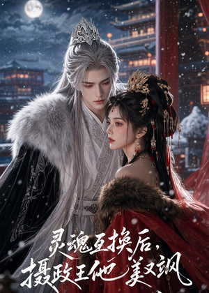 灵魂互换后,摄政王他美又飒(81集) 灵魂互换后,摄政王他美又飒(81集)全集免费看短剧