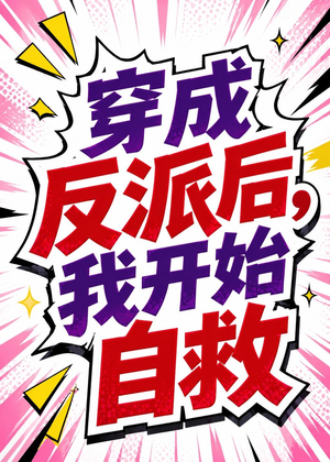穿成反派后，我开始自救（22集）免费观看全集短剧无删减