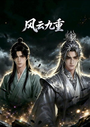 风云九重（30集）超好看的一部短剧后续来了
