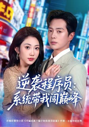 逆袭程序员:系统带我闯巅峰(79集) 逆袭程序员:系统带我闯巅峰(79集)口碑之选短剧免费看