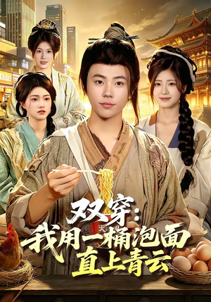 双穿：我用一桶泡面直上青云（80集）火爆短剧精彩片段