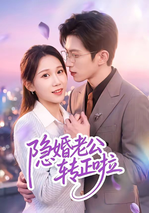 隐婚老公转正啦（58集）悟空短剧免费看全集