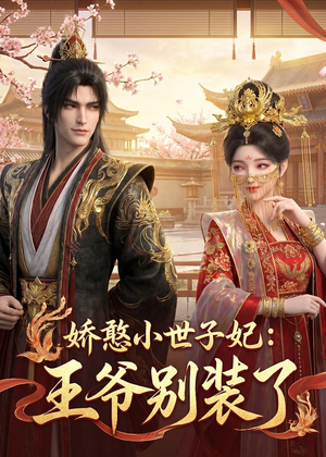 娇憨小世子妃:王爷别装了(46集) 娇憨小世子妃:王爷别装了(46集)火爆热门短剧来袭好看又上头