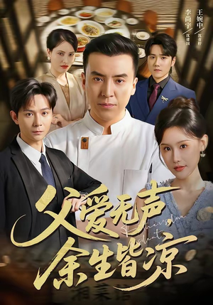 父爱无声，余生皆凉（61集）最新的短剧太好看了