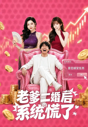 老爹二婚后，系统慌了（72集）精彩又上头的短剧来了