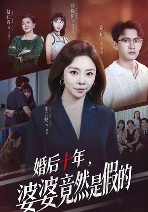 婚后十年，婆婆竟然是假的（59集）无需注册短剧在线免费看