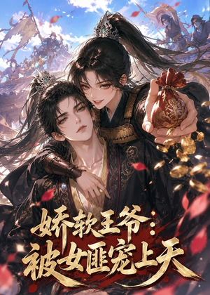 娇软王爷：被女匪宠上天（28集）热门短剧免费看