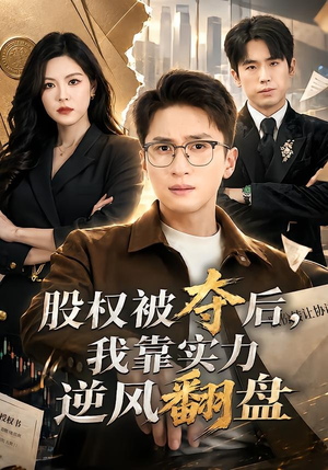 股权被夺后，我靠实力逆风翻盘（60集）每天更新最火的短剧