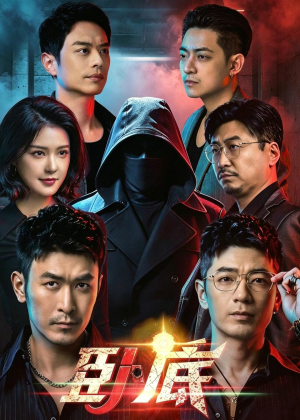 卧底（68集）短剧免费看全集