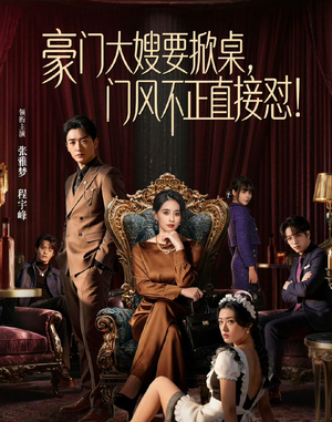 豪门大嫂要掀桌，门风不正直接怼（60集）无需充值短剧尽情看
