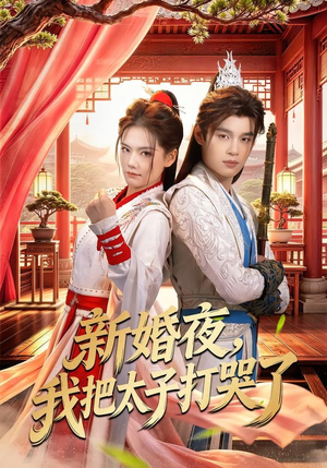 新婚夜,我把太子打哭了(52集) 新婚夜,我把太子打哭了(52集)短剧有好货推荐