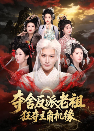 夺舍反派老祖，狂夺主角机缘（68集）全集短剧免费完整版在线观看