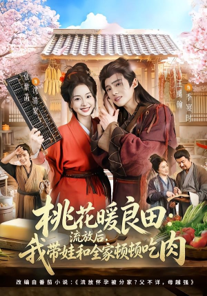 桃花暖良田：流放后，我带娃和全家顿顿吃肉（78集）新番短剧计划好剧分享