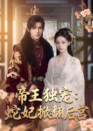 帝王独宠:蛇妃掀翻后宫(60集) 帝王独宠:蛇妃掀翻后宫(60集)超级好看短剧推荐