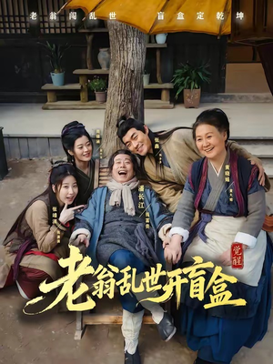 老翁乱世开盲盒（102集）零花钱看整部短剧的网站