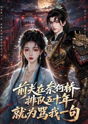 前夫在奈何桥排队五十年,就为骂我一句(26集) 前夫在奈何桥排队五十年,就为骂我一句(26集)短剧全集特惠限时看