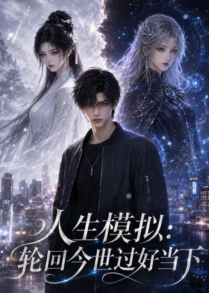 人生模拟:轮回今世过好当下(102集) 人生模拟:轮回今世过好当下(102集)新番短剧计划好剧分享