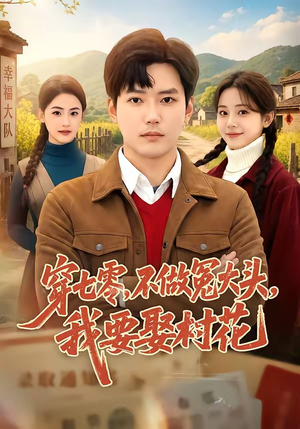 穿七零，不做冤大头，我要娶村花（81集）全集短剧我都看完了