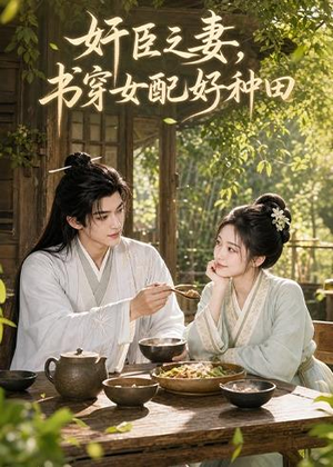 奸臣之妻:书穿女配好种田(62集) 奸臣之妻:书穿女配好种田(62集)最火爆短剧正在热播