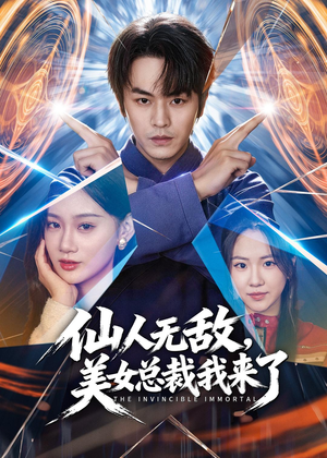 仙人无敌，美女总裁我来了（80集）海量短剧免费看