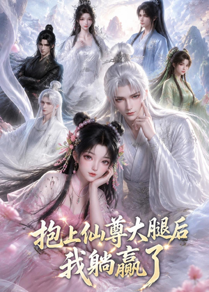 抱上仙尊大腿后我躺赢了（38集）独家短剧资源免费分享