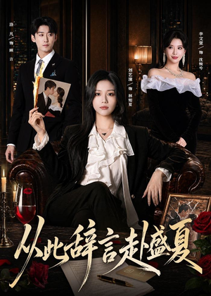 从此辞言赴盛夏（60集）在线看短剧全集免费看