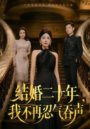 结婚二十年，我不再忍气吞声（50集）热门短剧推荐古装
