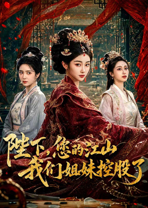 陛下,您的江山我们姐妹控股了(100集) 陛下,您的江山我们姐妹控股了(100集)不用花钱看全剧的短剧平台