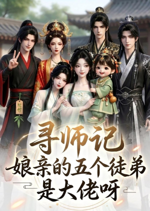 寻师记,娘亲的五个徒弟是大佬呀(61集) 寻师记,娘亲的五个徒弟是大佬呀(61集)红果短剧免费看