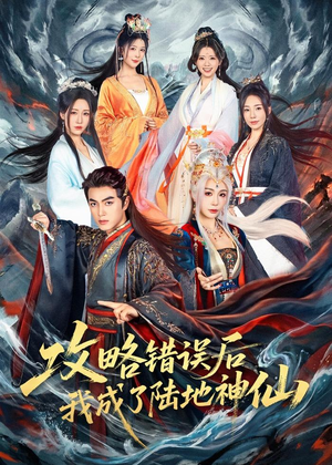 攻略错误后我成了陆地神仙(80集) 攻略错误后我成了陆地神仙(80集)这部免费的短剧太棒了
