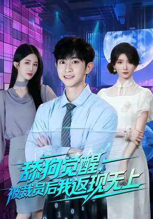 舔狗觉醒，被裁员后我返现无上（70集）零花钱看整部短剧的优质平台