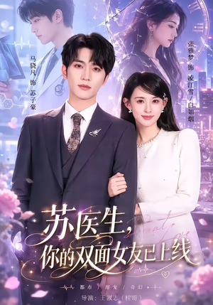 苏医生，你的双面女友已上线（76集）免费观看最新热门短剧