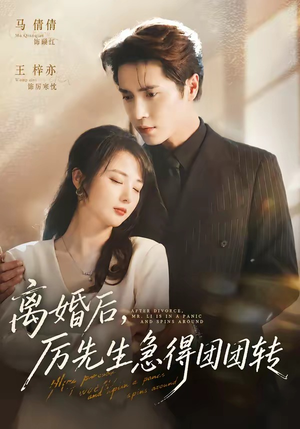 离婚后,厉先生急得团团转(82集) 离婚后,厉先生急得团团转(82集)嫡女的打脸日常短剧全集免费看