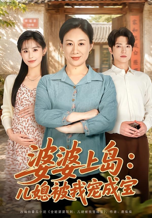 婆婆上岛：儿媳被我宠成宝（83集）爆款短剧一起追