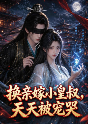 换亲嫁小皇叔，天天被宠哭（104集）独家短剧内容免费看