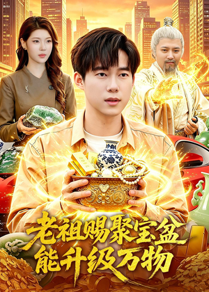 老祖赐聚宝盆能升级万物（90集）精彩好看的短剧