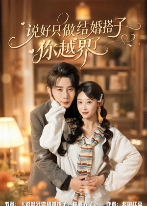 说好只做结婚搭子,你越界了(90集) 说好只做结婚搭子,你越界了(90集)短剧来了抢先观看